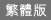 Chinese Traditional